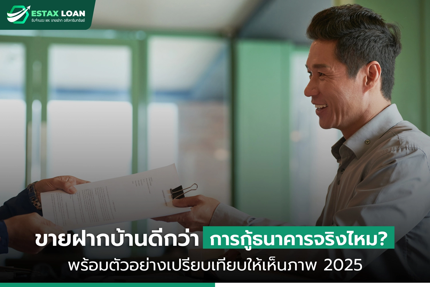 ขายฝากบ้าน