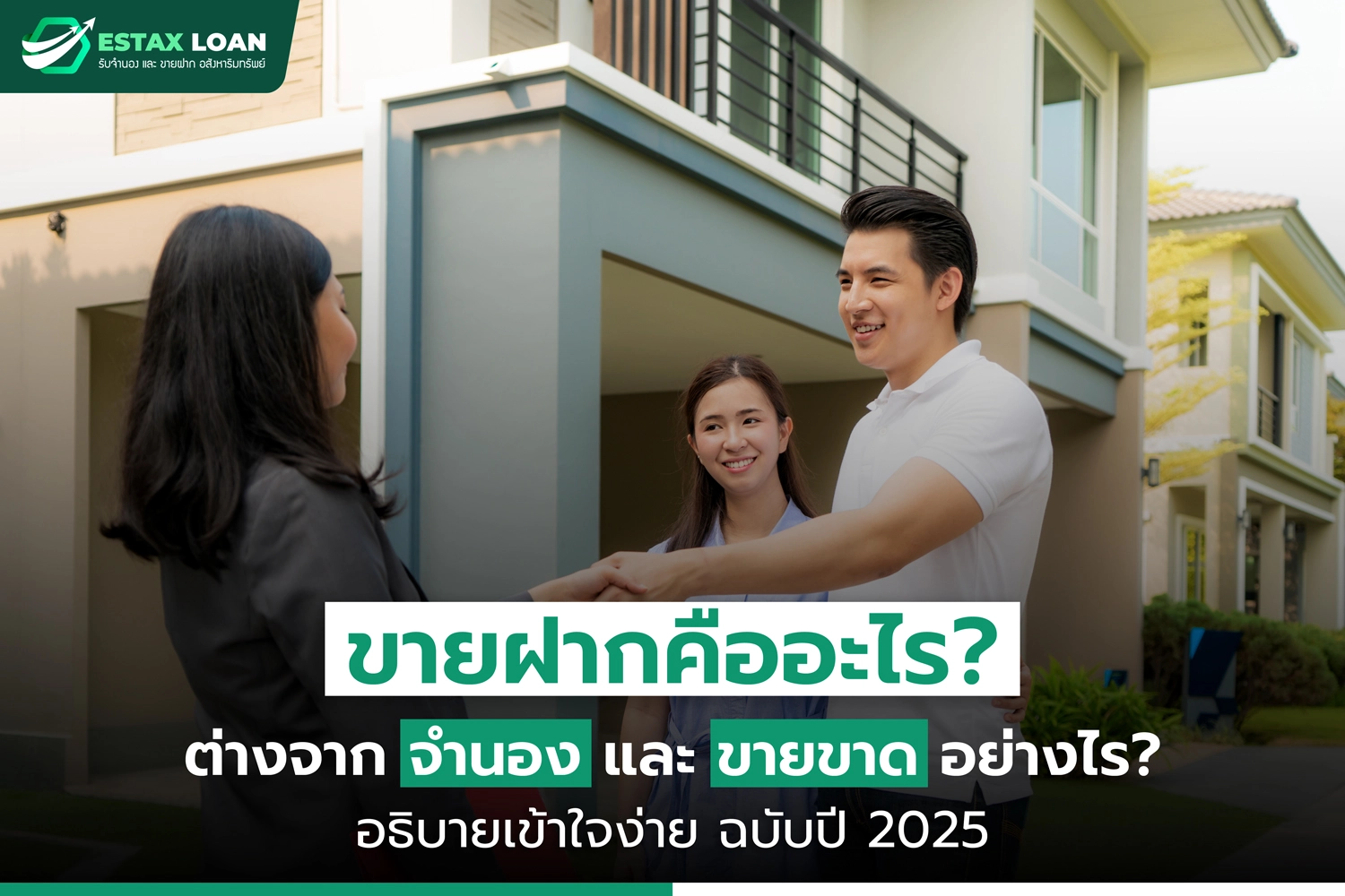 ขายฝาก คือ