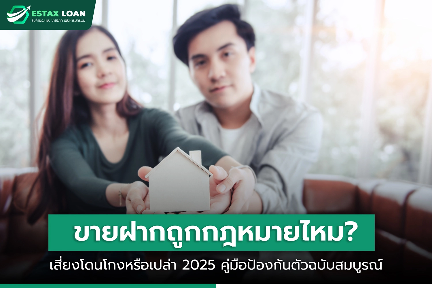 ขายฝากถูกกฎหมายไหม
