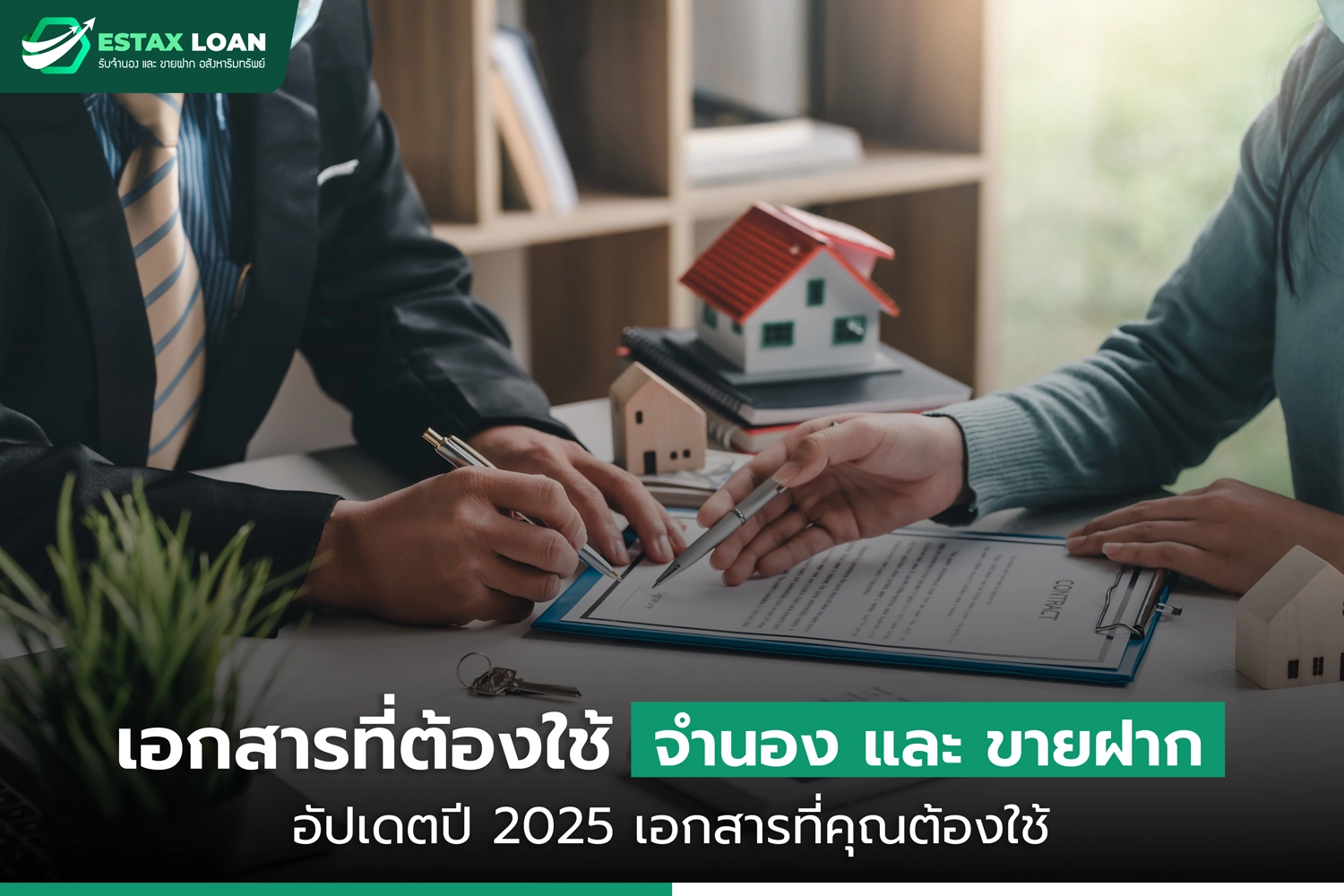 เอกสารที่ต้องใช้ในการจำนอง