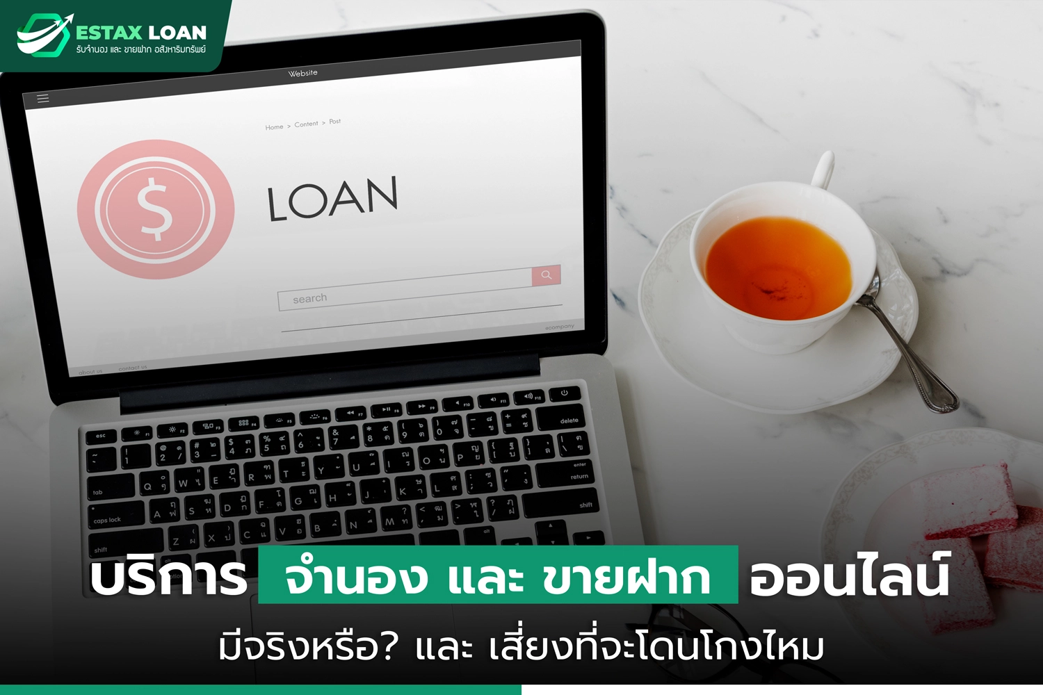 ขายฝากออนไลน์