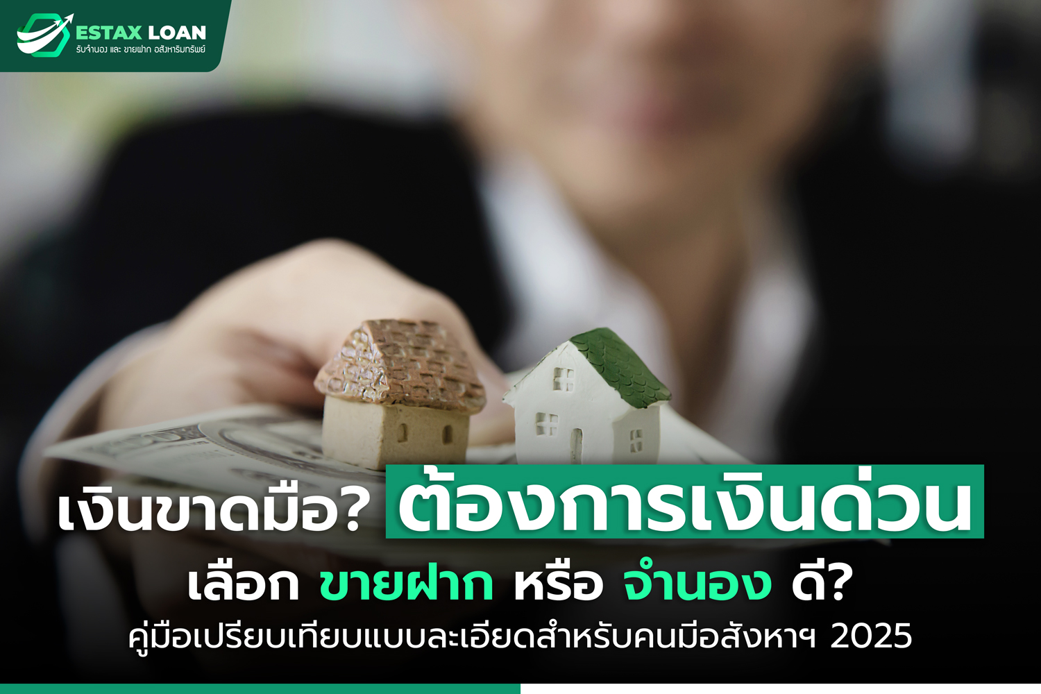 เงินขาดมือ ต้องการใช้ด่วน เลือกขายฝากหรือจำนองดี? คู่มือเปรียบเทียบแบบละเอียดสำหรับคนมีอสังหาฯ 2025